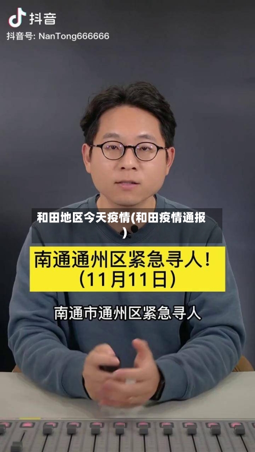 和田地区今天疫情(和田疫情通报)
