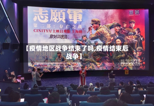 【疫情地区战争结束了吗,疫情结束后战争】