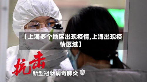 【上海多个地区出现疫情,上海出现疫情区域】