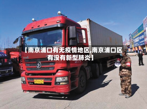 【南京浦口有无疫情地区,南京浦口区有没有新型肺炎】