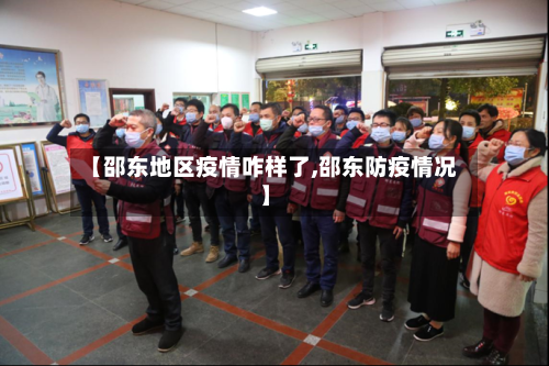 【邵东地区疫情咋样了,邵东防疫情况】-第2张图片