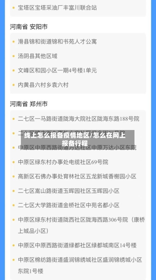 线上怎么报备疫情地区/怎么在网上报备行程-第2张图片