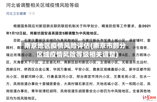 南京地区疫情风险评估(南京市部分区域疫情风险等级相关调整)