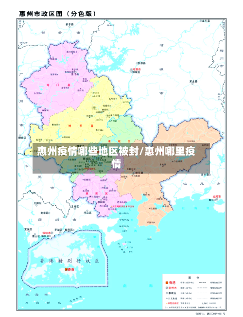 惠州疫情哪些地区被封/惠州哪里疫情