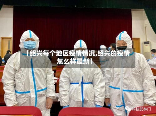 【绍兴每个地区疫情情况,绍兴的疫情怎么样最新】