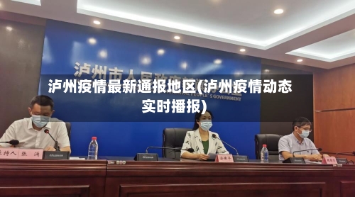 泸州疫情最新通报地区(泸州疫情动态实时播报)-第2张图片