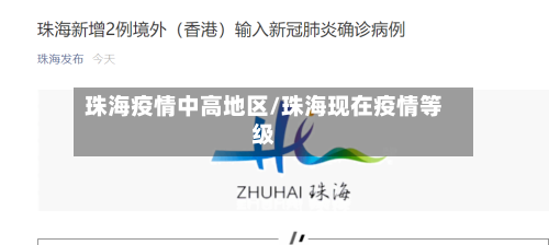 珠海疫情中高地区/珠海现在疫情等级