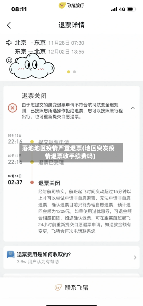 落地地区疫情严重退票(地区突发疫情退票收手续费吗)