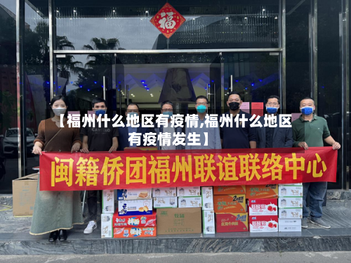 【福州什么地区有疫情,福州什么地区有疫情发生】