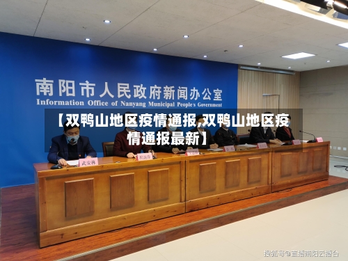 【双鸭山地区疫情通报,双鸭山地区疫情通报最新】