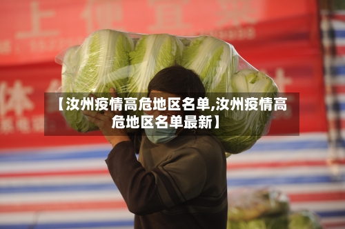 【汝州疫情高危地区名单,汝州疫情高危地区名单最新】