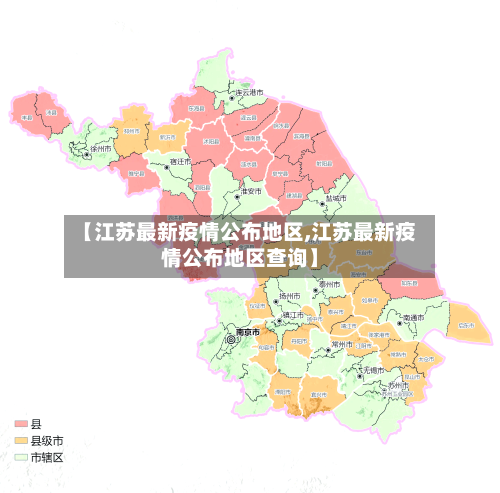 【江苏最新疫情公布地区,江苏最新疫情公布地区查询】