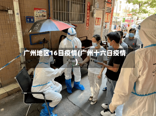 广州地区16日疫情(广州十六日疫情)