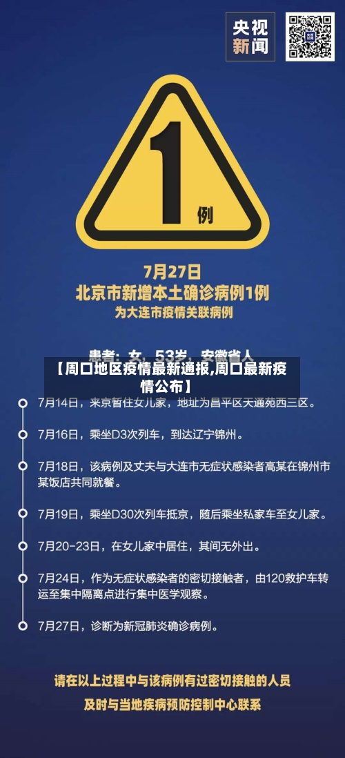 【周口地区疫情最新通报,周口最新疫情公布】-第3张图片