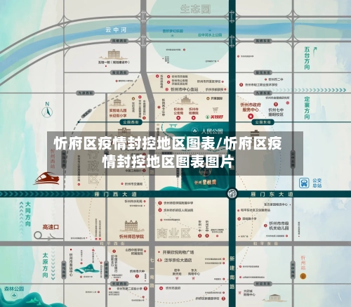忻府区疫情封控地区图表/忻府区疫情封控地区图表图片