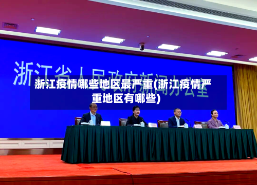 浙江疫情哪些地区最严重(浙江疫情严重地区有哪些)