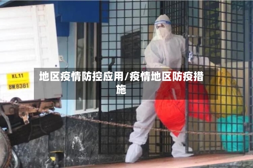 地区疫情防控应用/疫情地区防疫措施-第2张图片