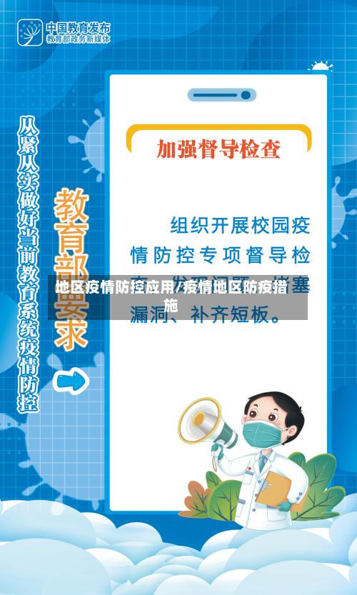 地区疫情防控应用/疫情地区防疫措施