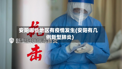 安阳哪些地区有疫情发生(安阳有几例新型肺炎)