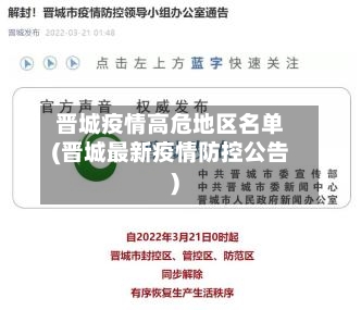 晋城疫情高危地区名单(晋城最新疫情防控公告)