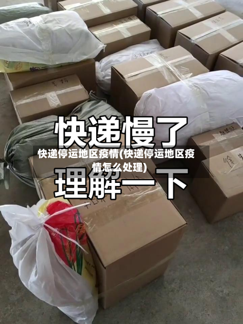 快递停运地区疫情(快递停运地区疫情怎么处理)-第2张图片