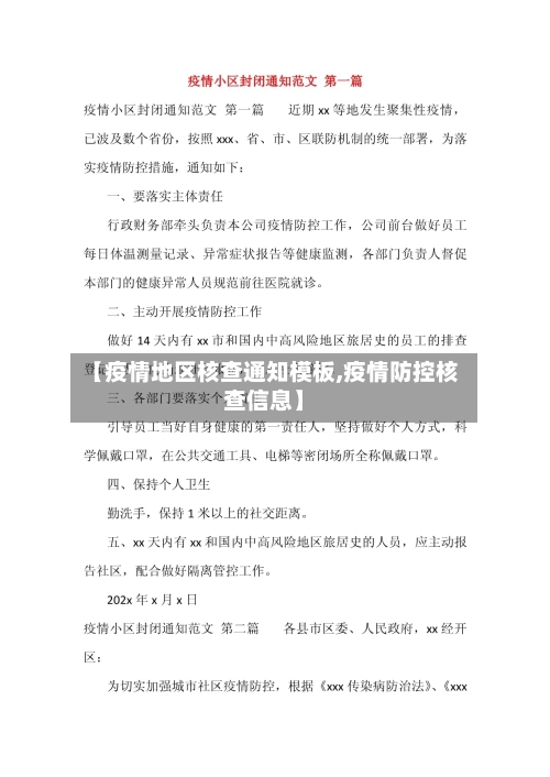 【疫情地区核查通知模板,疫情防控核查信息】
