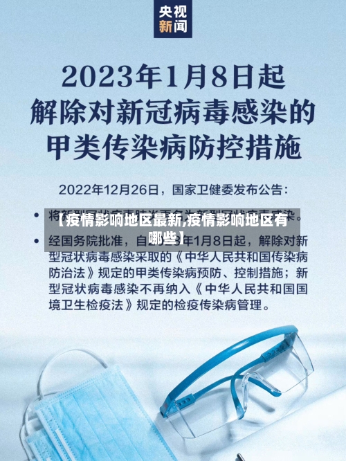 【疫情影响地区最新,疫情影响地区有哪些】