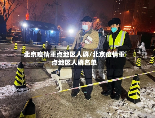 北京疫情重点地区人群/北京疫情重点地区人群名单-第3张图片