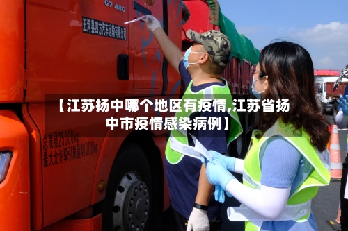 【江苏扬中哪个地区有疫情,江苏省扬中市疫情感染病例】-第2张图片