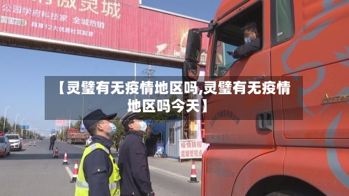 【灵璧有无疫情地区吗,灵璧有无疫情地区吗今天】