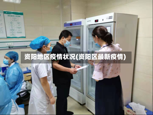 资阳地区疫情状况(资阳区最新疫情)-第2张图片