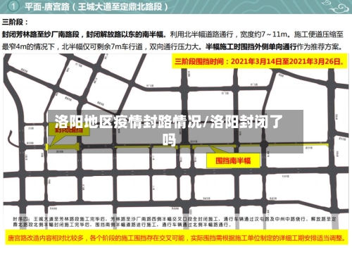 洛阳地区疫情封路情况/洛阳封闭了吗