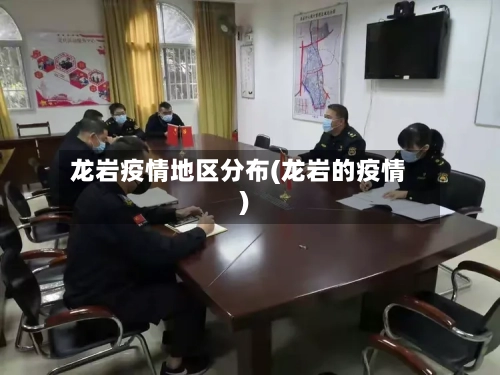 龙岩疫情地区分布(龙岩的疫情)-第2张图片