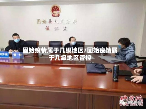 固始疫情属于几级地区/固始疫情属于几级地区管控-第2张图片