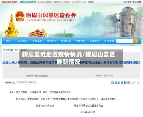 峨眉最近地区疫情情况/峨眉山景区最新情况