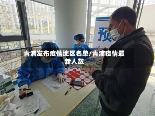 青浦发布疫情地区名单/青浦疫情最新人数