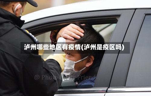 泸州哪些地区有疫情(泸州是疫区吗)-第2张图片