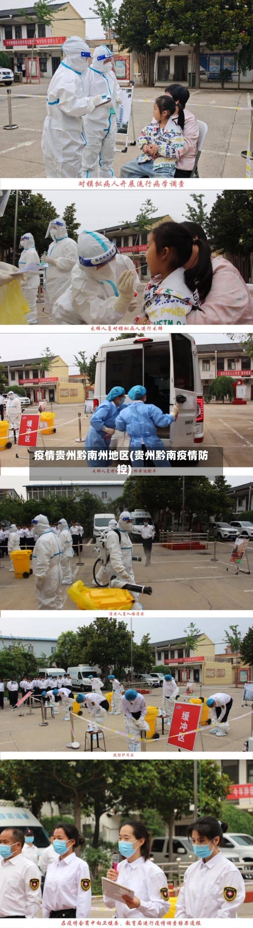 疫情贵州黔南州地区(贵州黔南疫情防控)-第3张图片