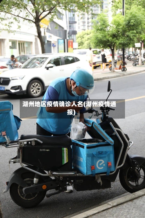 湖州地区疫情确诊人名(湖州疫情通报)-第2张图片