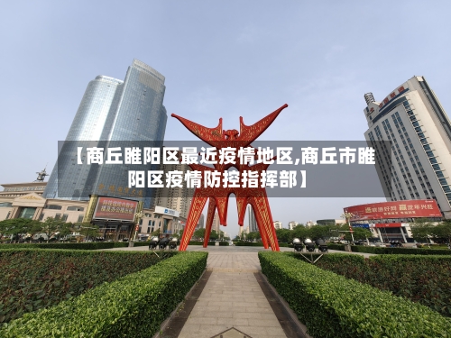 【商丘睢阳区最近疫情地区,商丘市睢阳区疫情防控指挥部】-第2张图片