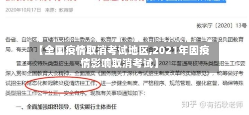 【全国疫情取消考试地区,2021年因疫情影响取消考试】-第2张图片