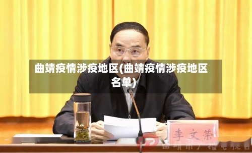 曲靖疫情涉疫地区(曲靖疫情涉疫地区名单)