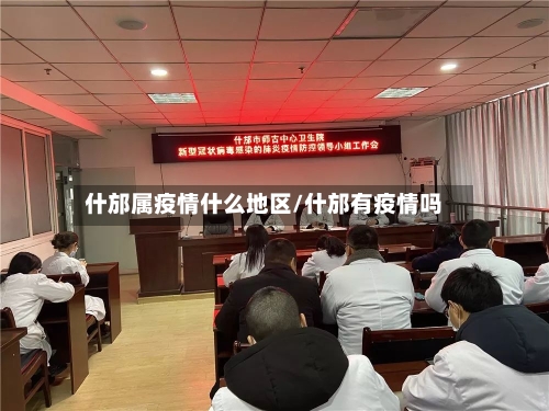 什邡属疫情什么地区/什邡有疫情吗