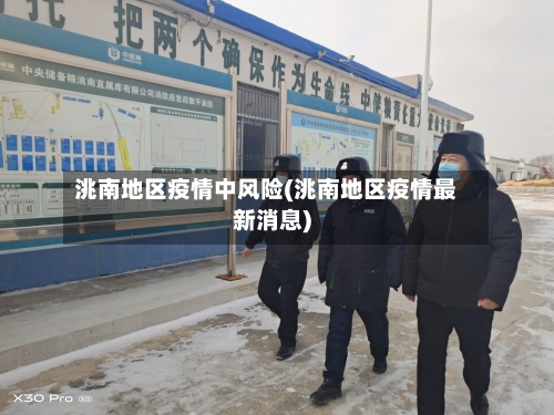 洮南地区疫情中风险(洮南地区疫情最新消息)-第3张图片