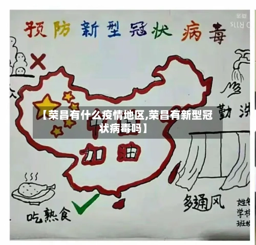 【荣昌有什么疫情地区,荣昌有新型冠状病毒吗】-第2张图片