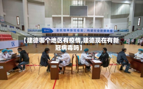 【建德哪个地区有疫情,建德现在有新冠病毒吗】