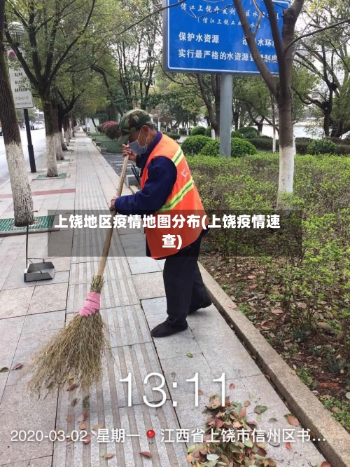 上饶地区疫情地图分布(上饶疫情速查)-第2张图片