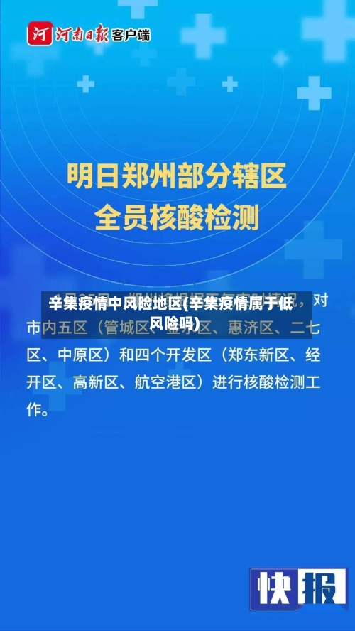 辛集疫情中风险地区(辛集疫情属于低风险吗)