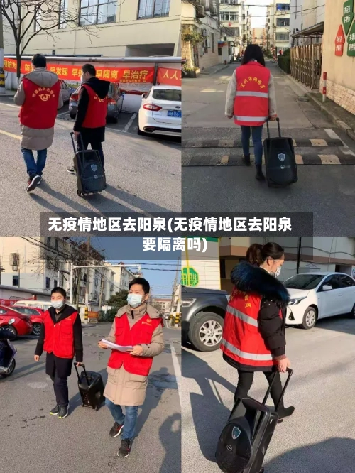 无疫情地区去阳泉(无疫情地区去阳泉要隔离吗)-第3张图片