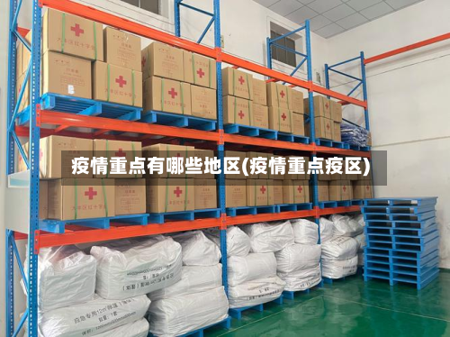 疫情重点有哪些地区(疫情重点疫区)